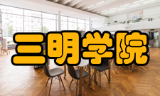 三明学院学术资源
