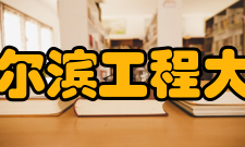 哈尔滨工程大学科研平台