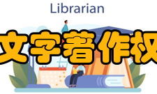 中国文字著作权协会