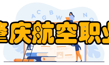 广东肇庆航空职业学院无人机应用技术培养目标
