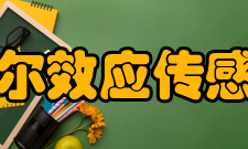 霍尔效应传感器历史