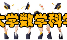 浙江大学数学科学学院教学建设浙江大学数学系有悠久而辉煌的历史