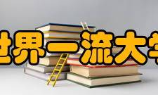 三部委印发《关于深入推进世界一流大学和一流学科建设的若干意见》