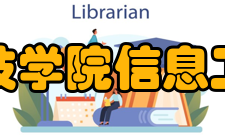 郑州科技学院信息工程学院张思卿