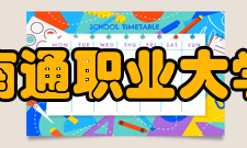 南通职业大学校训