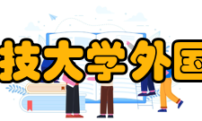 山东科技大学外国语学院怎么样？,山东科技大学外国语学院好吗