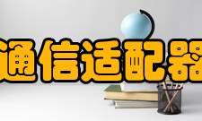 通信适配器总线类型