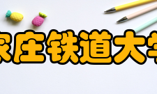 石家庄铁道大学院系专业