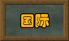 国际地球参考框架简述