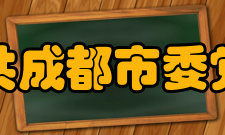 中共成都市委党校机构设置