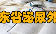 广东省泌尿外科重点实验室近期目标