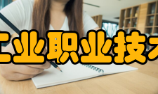 盐城工业职业技术学院科研平台