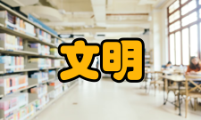 三代文明研究内容简介