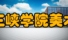 重庆三峡学院美术学院怎么样？,重庆三峡学院美术学院好吗