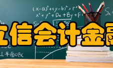 上海立信会计金融学院现任领导