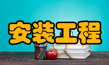 安装工程术语安装工程是指各种设备、装置的安装工程