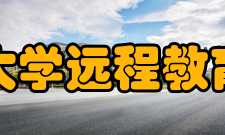 吉林大学远程教育学院办学环境