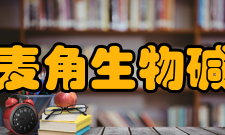 麦角生物碱危害毒性机理