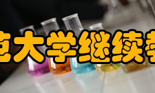 陕西师范大学继续教育学院基本概况