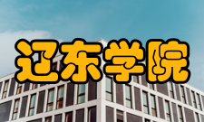 辽东学院历任领导