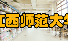 江西师范大学数学与统计学院师资力量