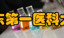 山东第一医科大学精神文化