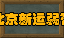 北京新运弱智儿童养育院教学条件