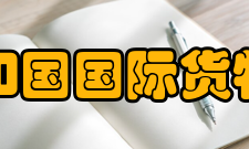 中华人民共和国国际货物运输代理业管理规定第四章 业务