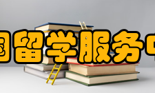 中国留学服务中心国际交流与合作1、新加坡政府奖学金项目2、出