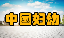 中国妇幼健康研究投稿指南