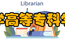 濮阳医学高等专科学校系部专业