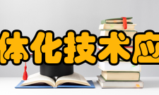 中国机电一体化技术应用协会协会宗旨本团体的宗旨是贯彻执行国家