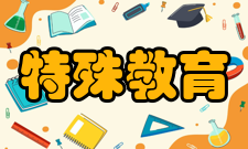 特殊教育基础知识