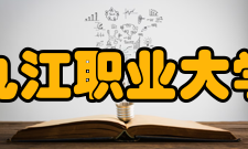 九江职业大学合作交流