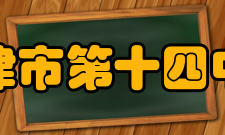 天津市第十四中学教学成果