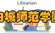 白城师范学院师资力量