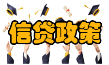 信贷政策绿色信贷