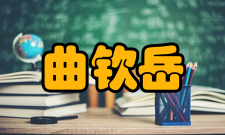 中国天文学会最高荣誉奖，曲钦岳