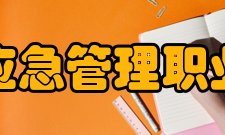 湖北黄冈应急管理职业技术学院办学条件