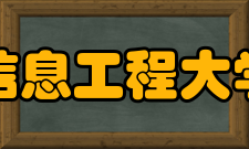 成都信息工程大学网络空间安全学院科研平台
