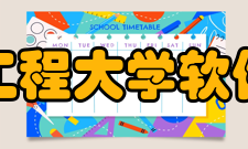 成都信息工程大学软件工程学院教学建设