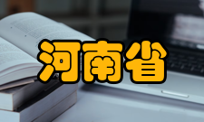 河南省功能性纺织材料重点实验室取得的成果