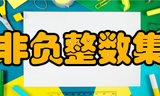 非负整数集性质1、在非负整数集中