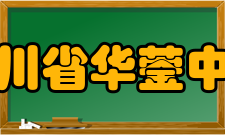 四川省华蓥中学学生成绩