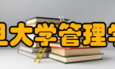 复旦大学管理学院教学建设质量工程