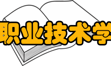 陕西职业技术学院所获荣誉★ 教育部“高等职业教育创新发展行动