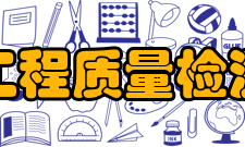 四川省建筑工程质量检测中心实验室设置中心