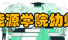 银川能源学院幼师学院培养目标