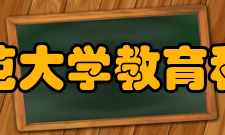 南京师范大学教育科学学院师资团队
