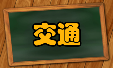 交通信息类型